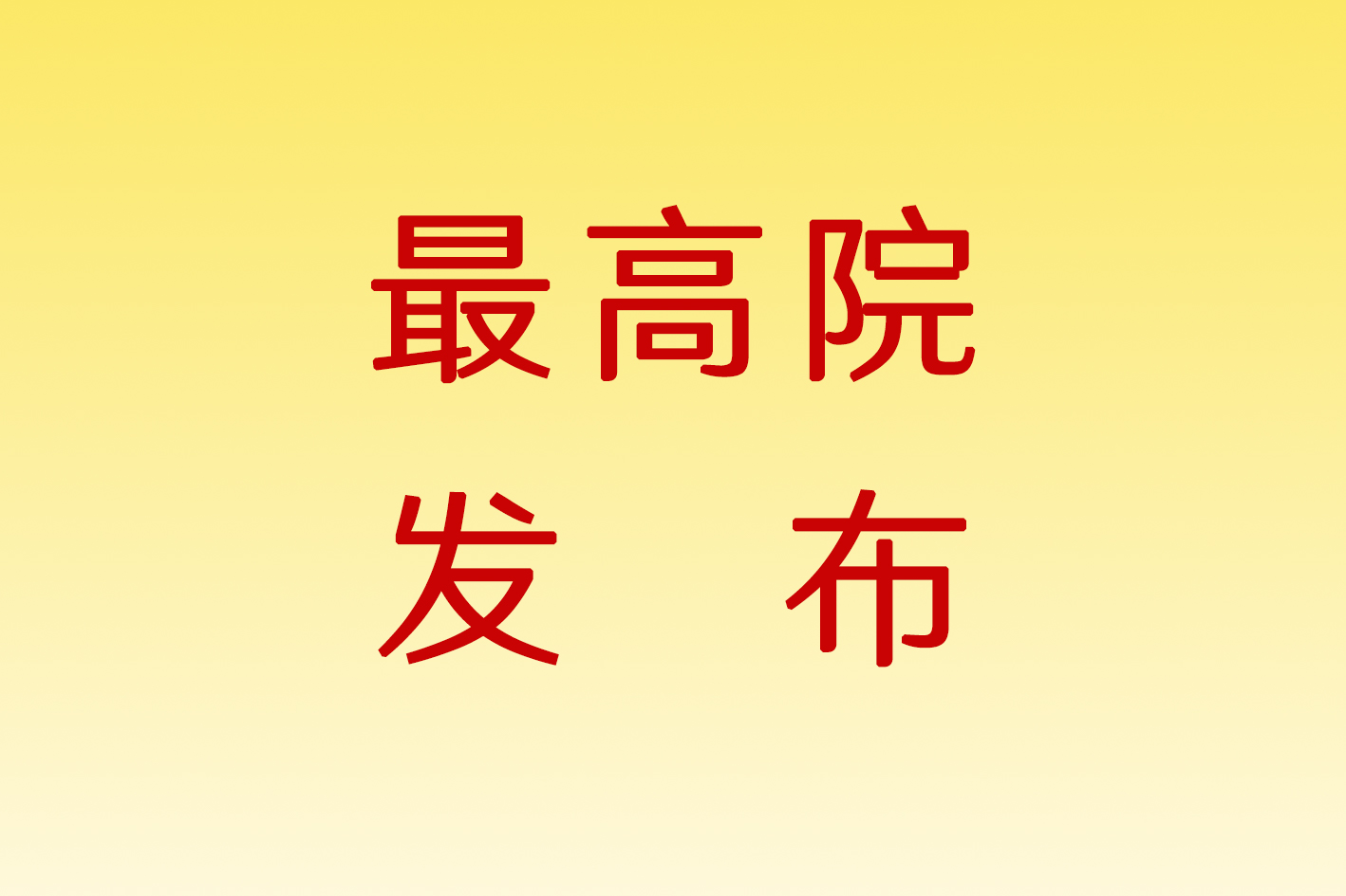 最高法发布加强类案检索的指导意见