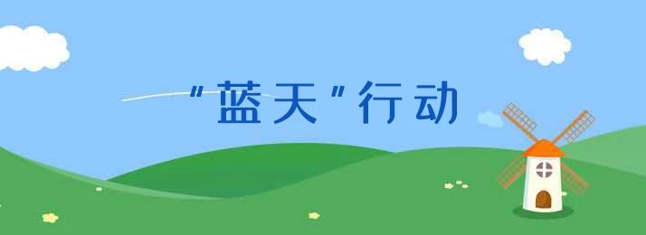 “蓝天”行动深入推进 多措并举加强代理监管