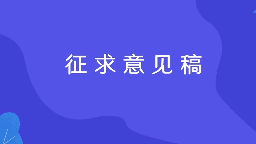 北京市《知识产权服务规范 电子商务平台》地方标准公开征求意见