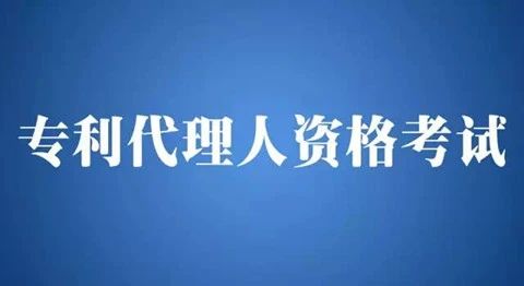 来了！《2020年专利代理师资格考试大纲》发布