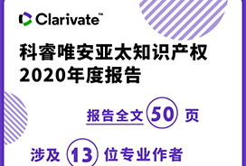 《亚太知识产权2020年度报告》：亚洲成为全球创新枢纽