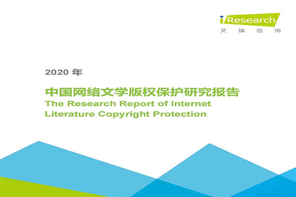 艾瑞发布｜2020年中国网络文学版权保护研究报告
