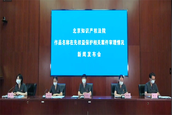 北知院通报：涉作品名称在先权益保护案件呈现四大特点