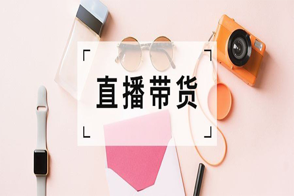 法官讲法 | 了解这些法律点 直播带货不“翻车”
