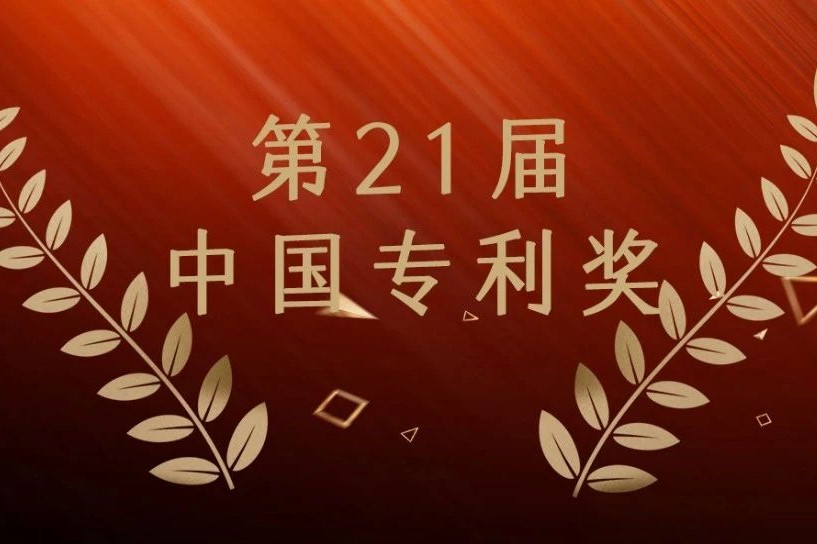 第21届中国专利奖公布，谁是最大赢家？