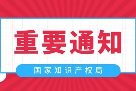 国家知识产权局就规范专利行政工作印发三部指南（指引）