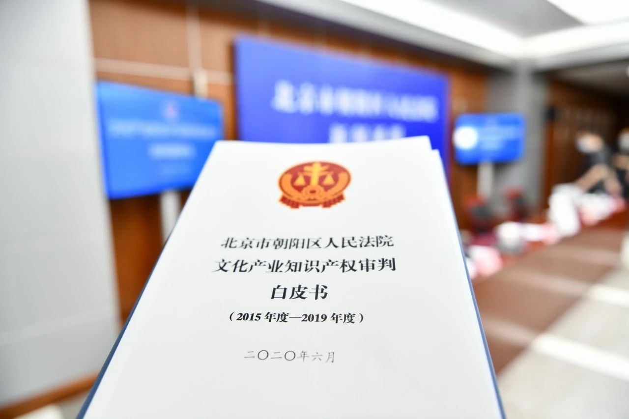 北京朝阳法院发布《文化产业知识产权审判白皮书》