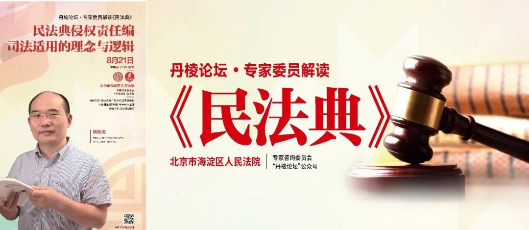 姚欢庆：民法典侵权责任编司法适用的理念与逻辑