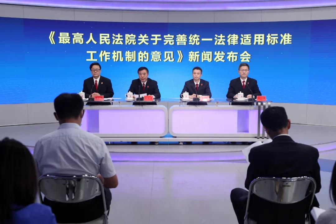 最高法发布完善统一法律适用标准工作机制的意见