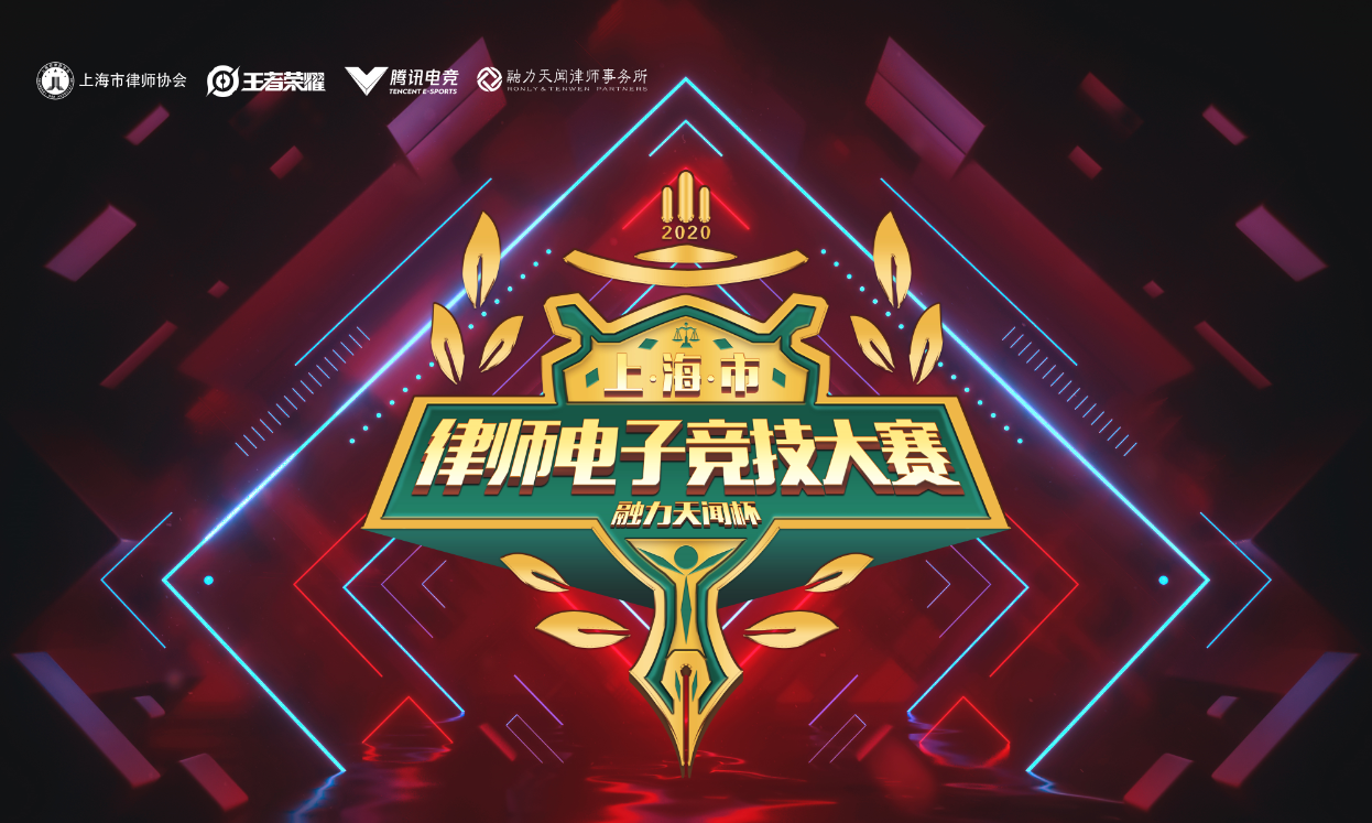 王者荣耀争霸 | “融力天闻杯” 首届上海市律师电子竞技大赛开启！