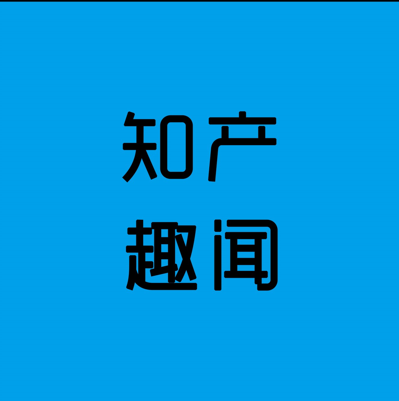 知产趣闻周递（10.12-10.18）