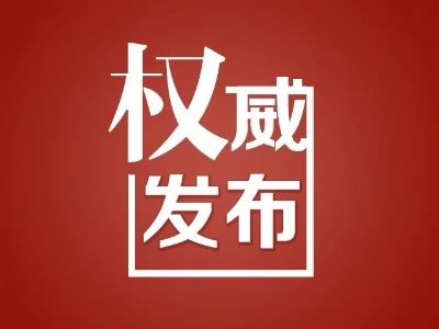 司法部、财政部发布《关于建立健全政府购买法律服务机制的意见》并答记者问