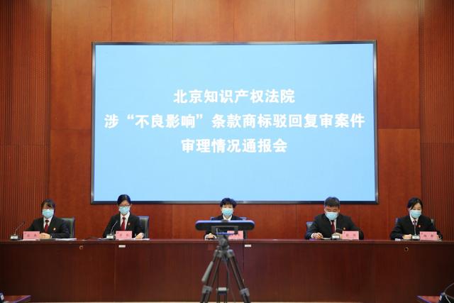 北知院召开涉“不良影响”条款商标驳回复审案件新闻发布会