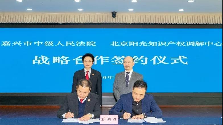 北京阳光知识产权调解中心与嘉兴中院签署战略合作协议