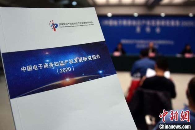 《中国电子商务知识产权发展研究报告（2020）》发布