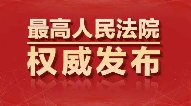 最高院18部知产司法解释修改前后对照表