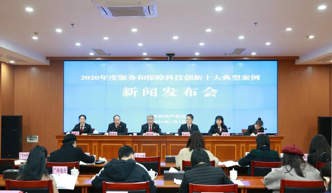 广州知产法院发布2020年度服务和保障科技创新十大典型案例