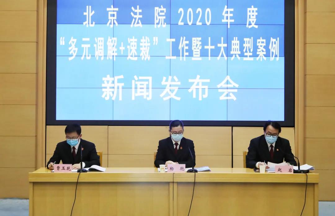 北京发布多元调解“十大典型案例” 近七成民事纠纷快速化解