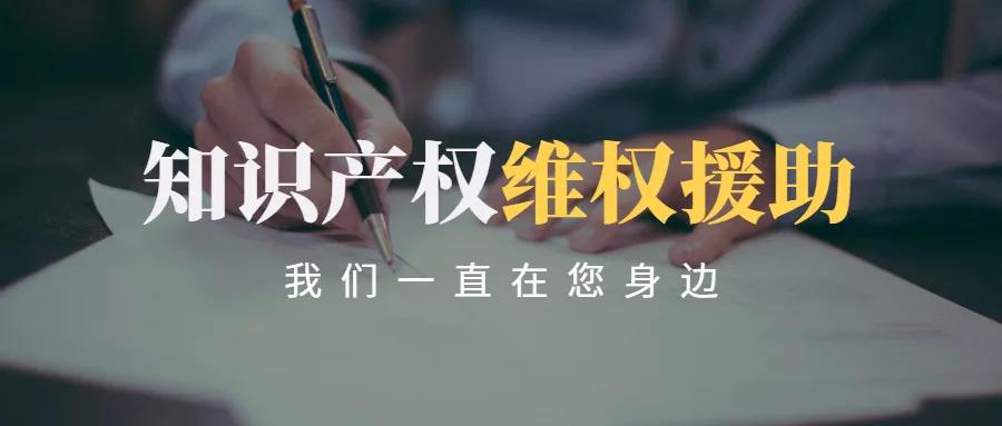 论知识产权维权援助的“边界”