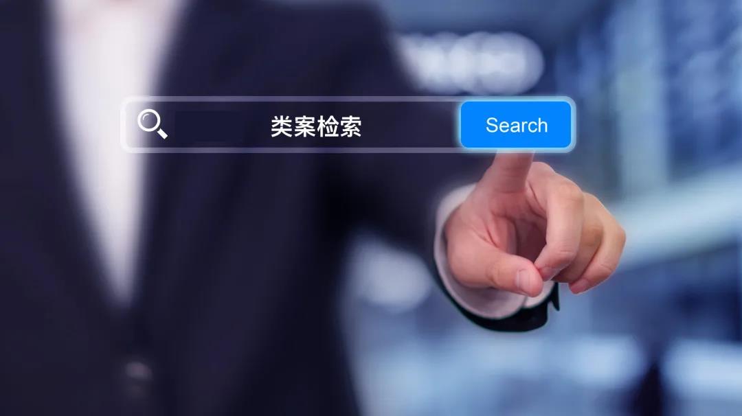通过类案检索提升诉前调解质效