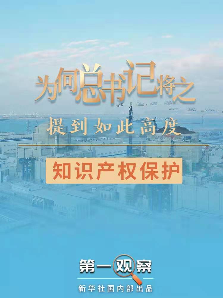 为何总书记把知识产权保护提到如此高度？