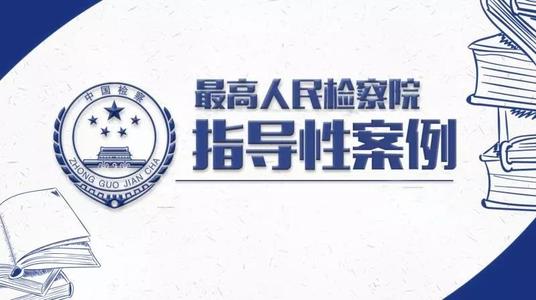 加强知识产权全方位司法保护！最高检发布第二十六批指导性案例
