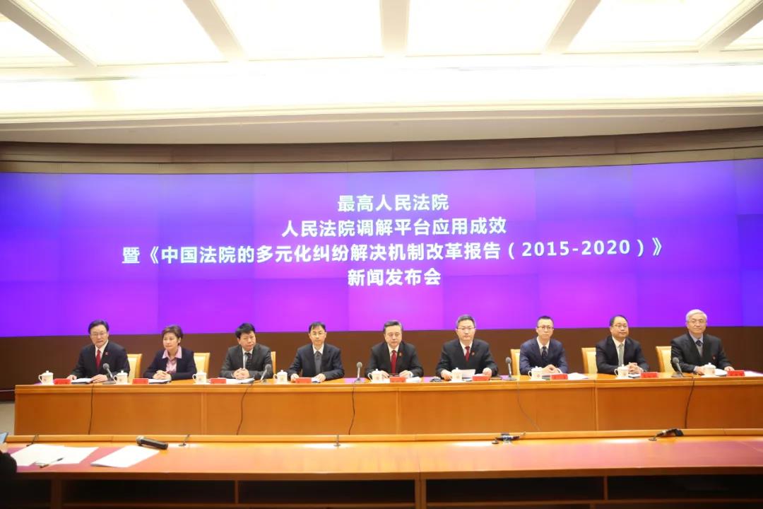 最高人民法院人民法院调解平台应用成效暨《中国法院的多元化纠纷解决机制改革报告（2015-2020）》发布