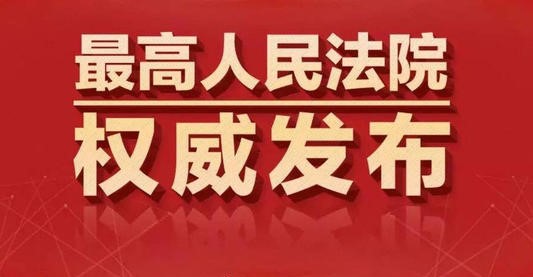 最高人民法院知识产权法庭发布2020年10件技术类知识产权典型案例