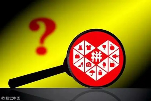 拼多多遭多家出版社和作家控诉盗版侵权，平台责任应如何划分？