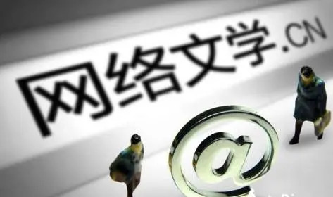 中国作协副主席白庚胜：网络文学成未来文化传播主战场，版权保护面临更多挑战
