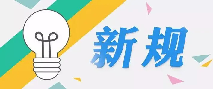 6月1日起施行《专利法》《著作权法》《专利导航指南》等新法/规