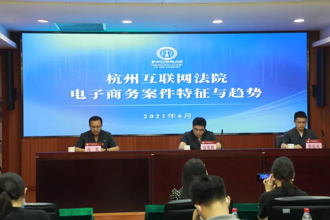 杭州互联网法院发布涉电子商务平台十大典型案例