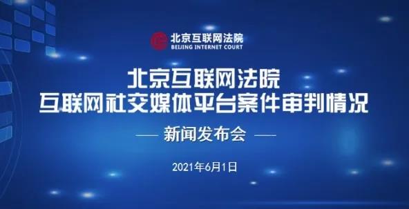 北京互联网法院发布涉互联网社交媒体平台十大典型案例