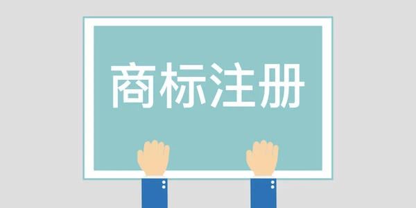 国知局：阻断商标恶意注册行为牟利路径！取消对商标申请阶段的资助和奖励