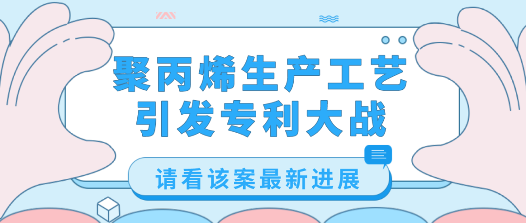 聚丙烯生产工艺引发专利大战