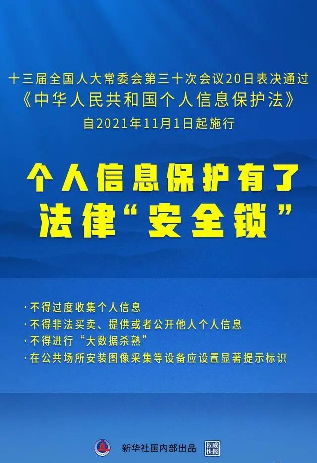 《个人信息保护法》获表决通过！自2021年11月1日起施行