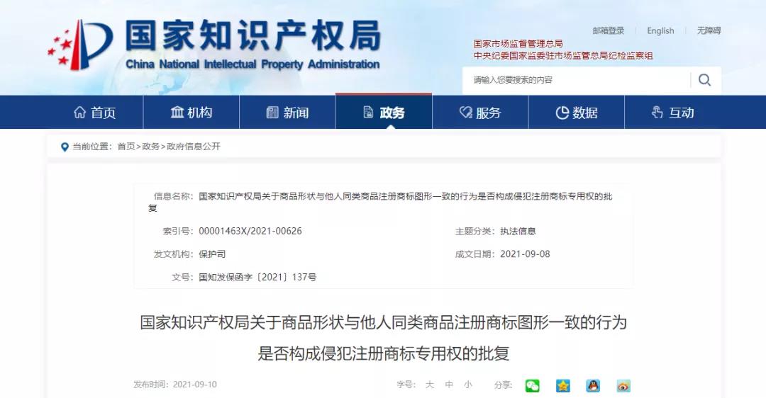 国知局 | 关于商品形状与他人同类商品注册商标图形一致的行为是否构成侵犯注册商标专用权的批复