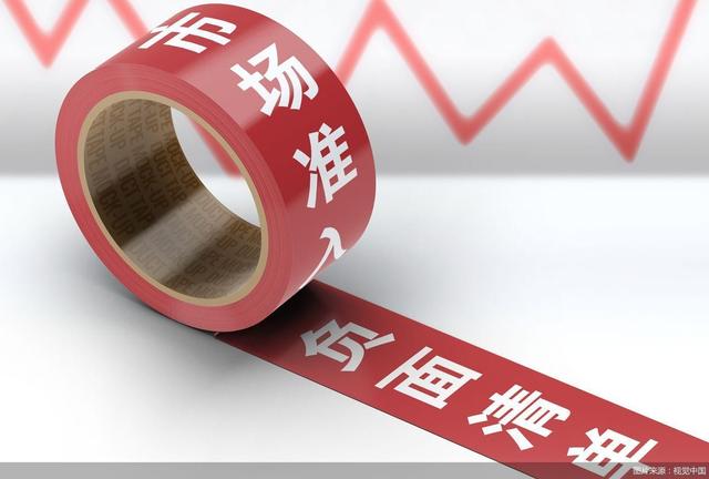 2021市场准入负面清单明确：禁止违规开展金融相关经营活动和新闻传媒相关业务