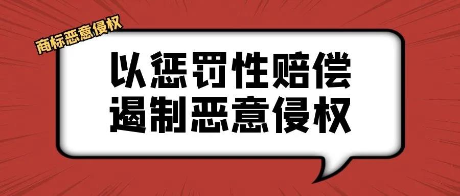 案例 | 首例！福州法院对恶意侵权商标行为适用1.5倍惩罚性赔偿