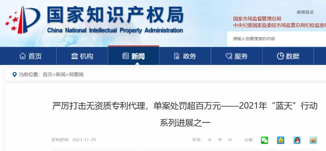 国知局公布最高罚没金额！擅自从事专利代理业务被罚104万