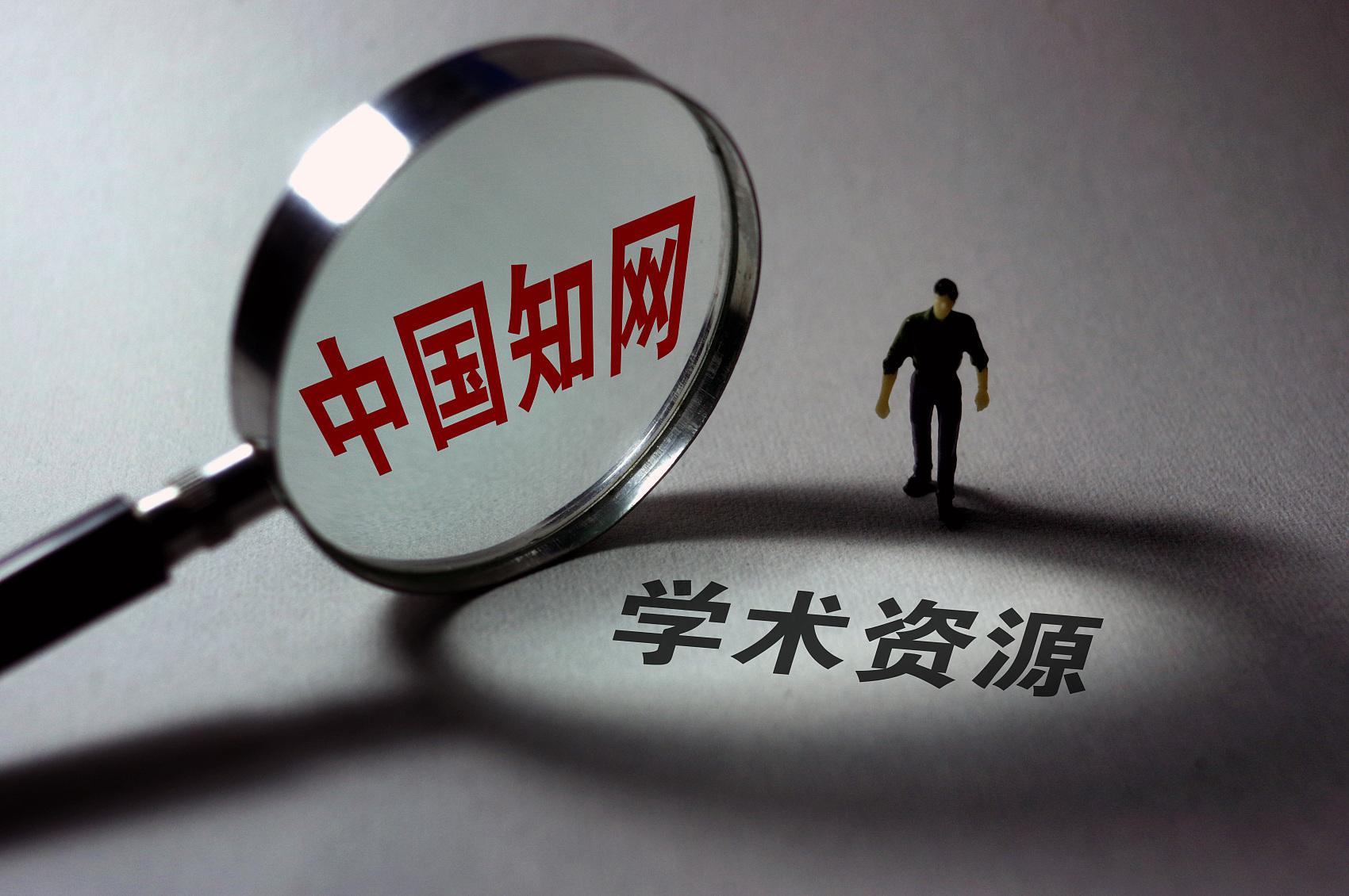 知网是否涉嫌垄断？专家这么说