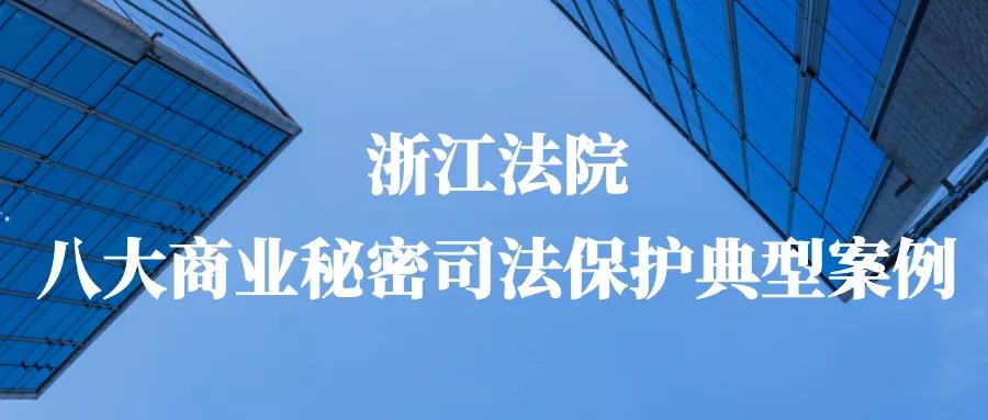 浙江法院发布商业秘密司法保护八大典型案例