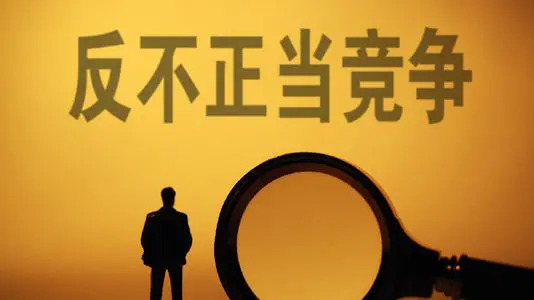 罚没金额达1486.37万！江西公布反不正当竞争执法典型案例