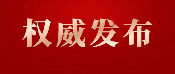 四部门发布《互联网信息服务算法推荐管理规定》，3月1日起施行