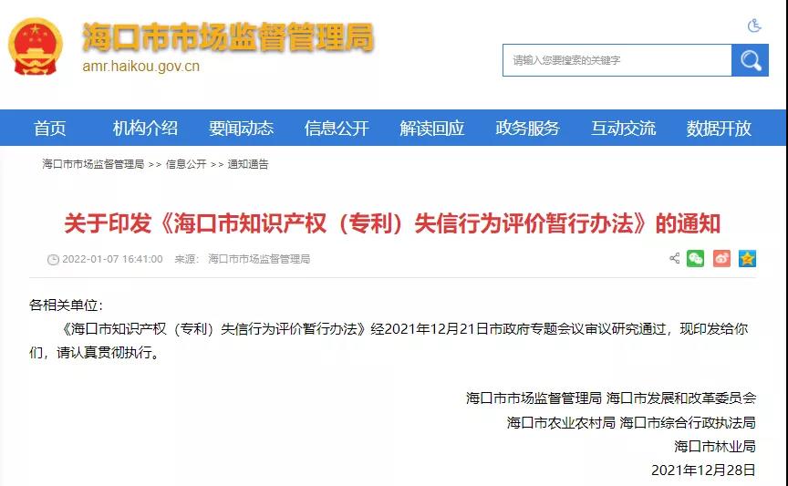 《海口市知识产权（专利）失信行为评价暂行办法》明确6种专利领域的严重失信行为