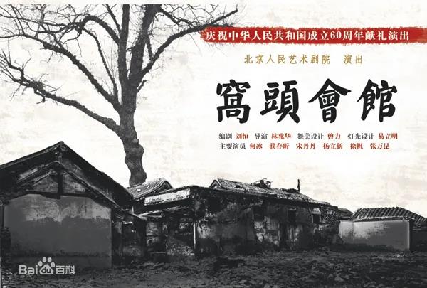 附判决 | 知名话剧《窝头会馆》著作权侵权纠纷二审宣判