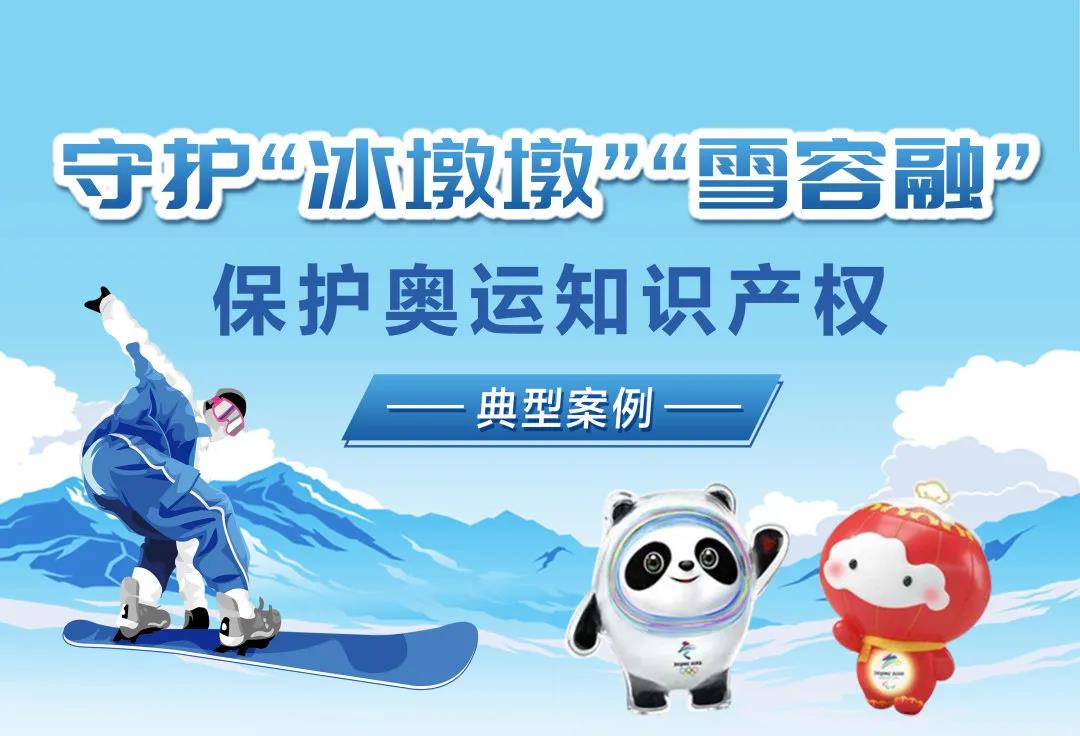 守护“冰墩墩”！浙江公布一批保护奥运知识产权典型案例