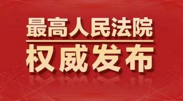 最高法发布《人民法院一站式多元纠纷解决和诉讼服务体系建设（2019—2021）》