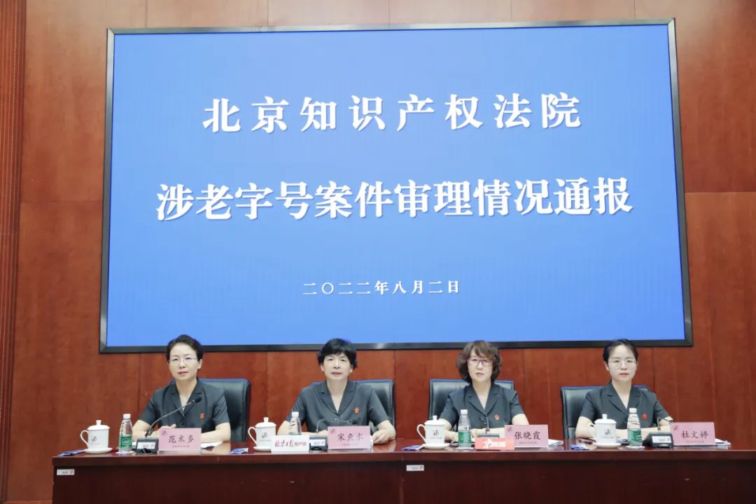 【附典型案例】北京知识产权法院涉老字号案件审理情况通报会