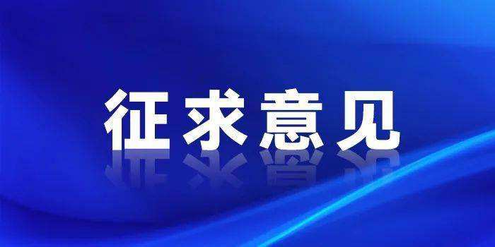 重磅 | 国家网信办《网信部门行政执法程序规定（征求意见稿）》（全文）
